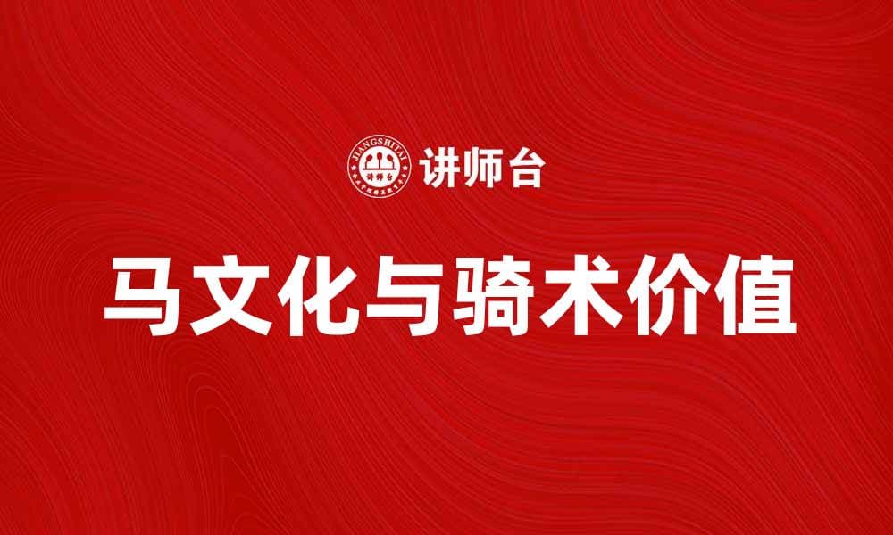 马论：探索马文化与骑术的魅力与价值
