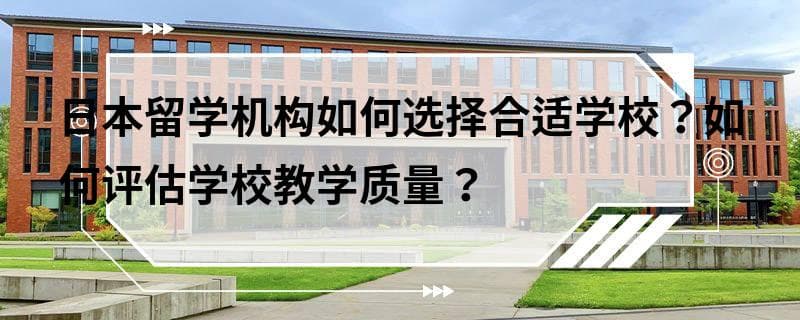 日本留学选校全攻略：如何选择合适学校并评估教学质量？