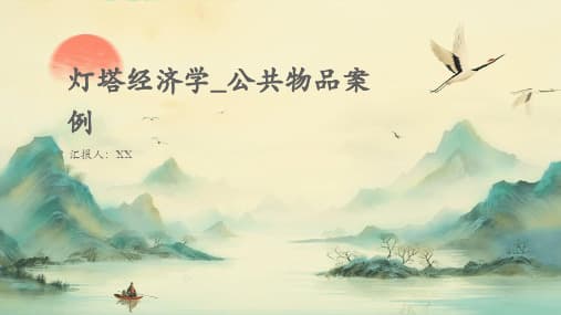 灯塔经济学：公共物品的私人提供与政府提供之争