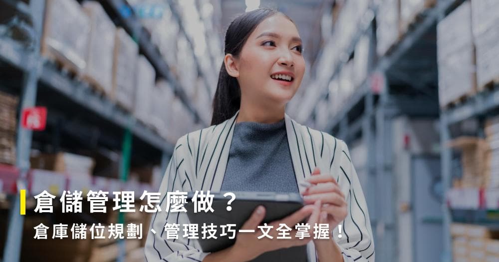 仓库管理怎么做？仓库储位规划、管理技巧一文全掌握！