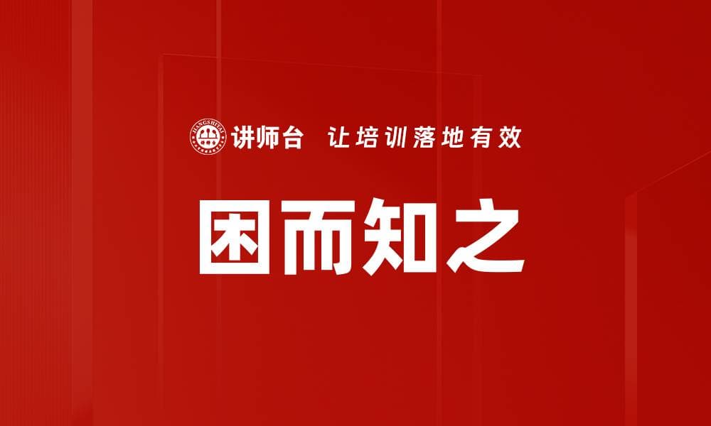 困而知之：从困境中获取智慧