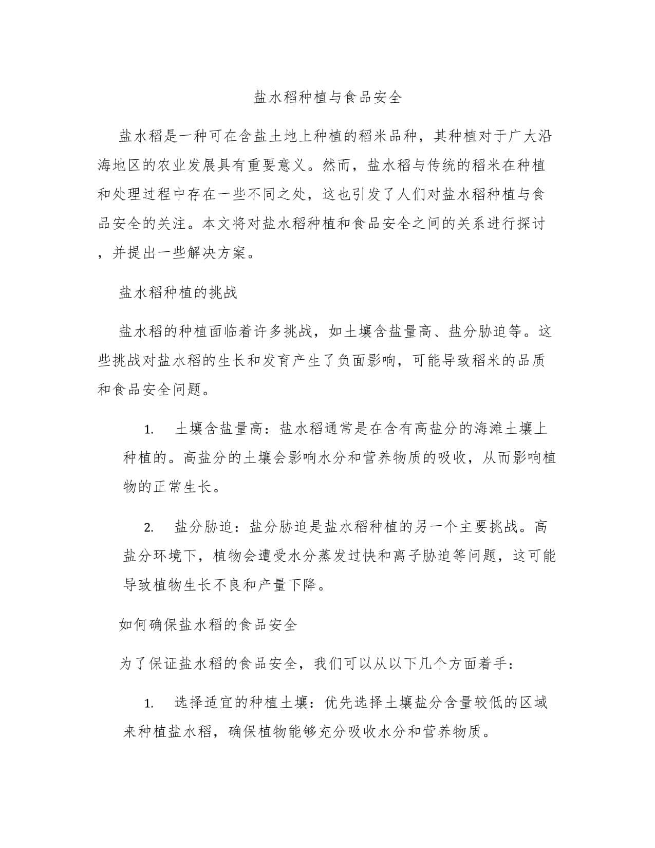 盐水稻种植与食品安全
