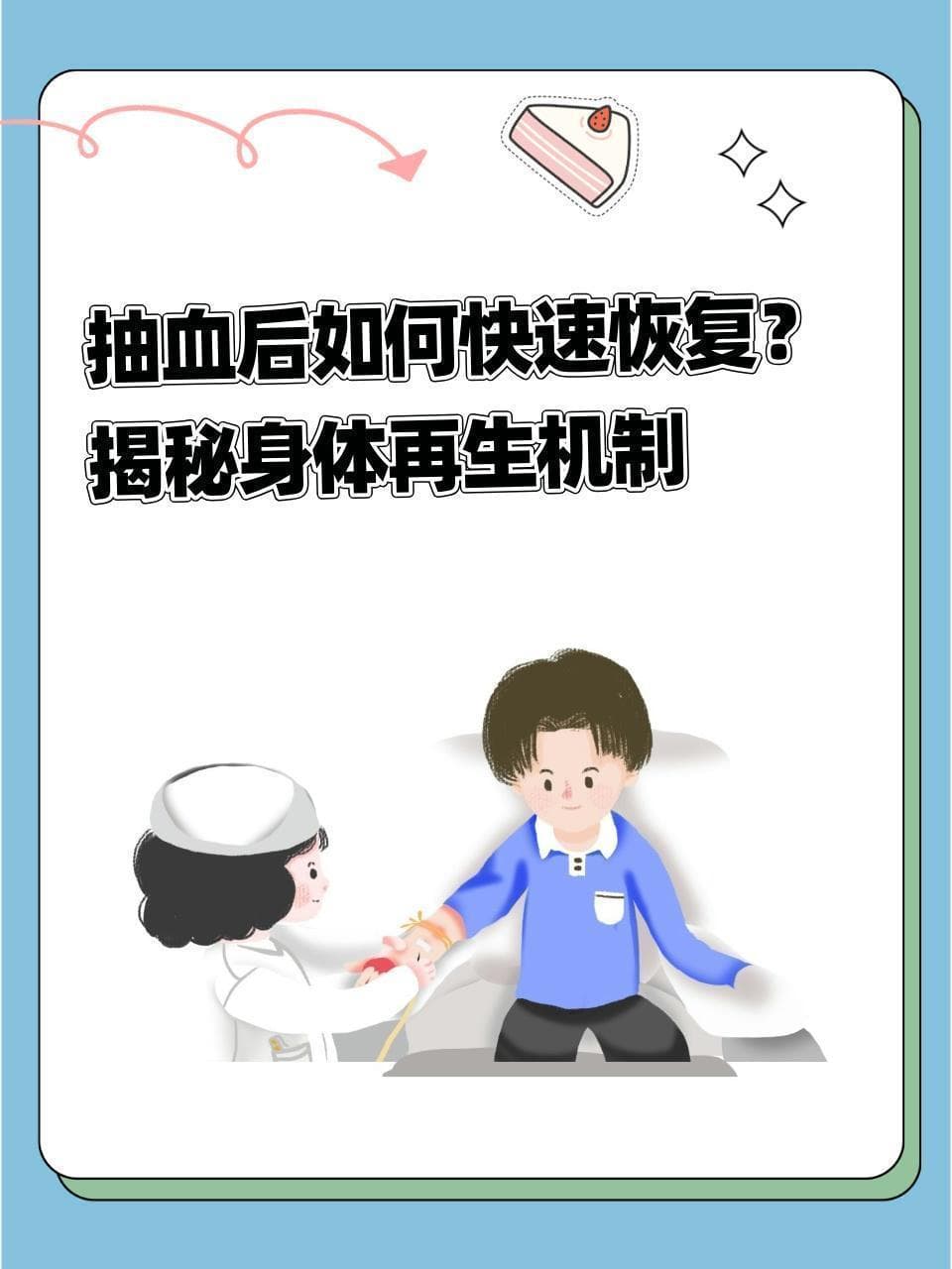抽血后如何快速恢复？揭秘身体再生机制