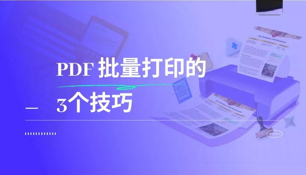 一键搞定！轻松实现文件批量打印的终极指南