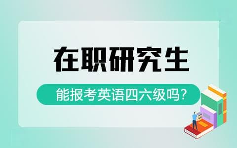 在职研究生能报考英语四六级吗？