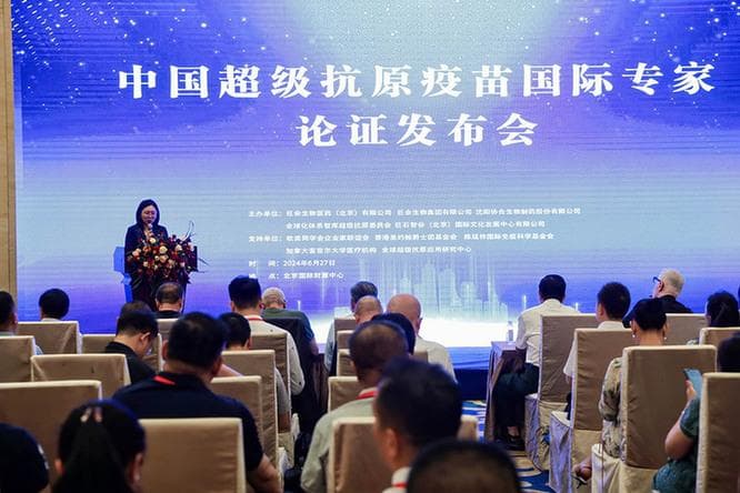 中国超级抗原生物疫苗国际专家论证会在京召开
