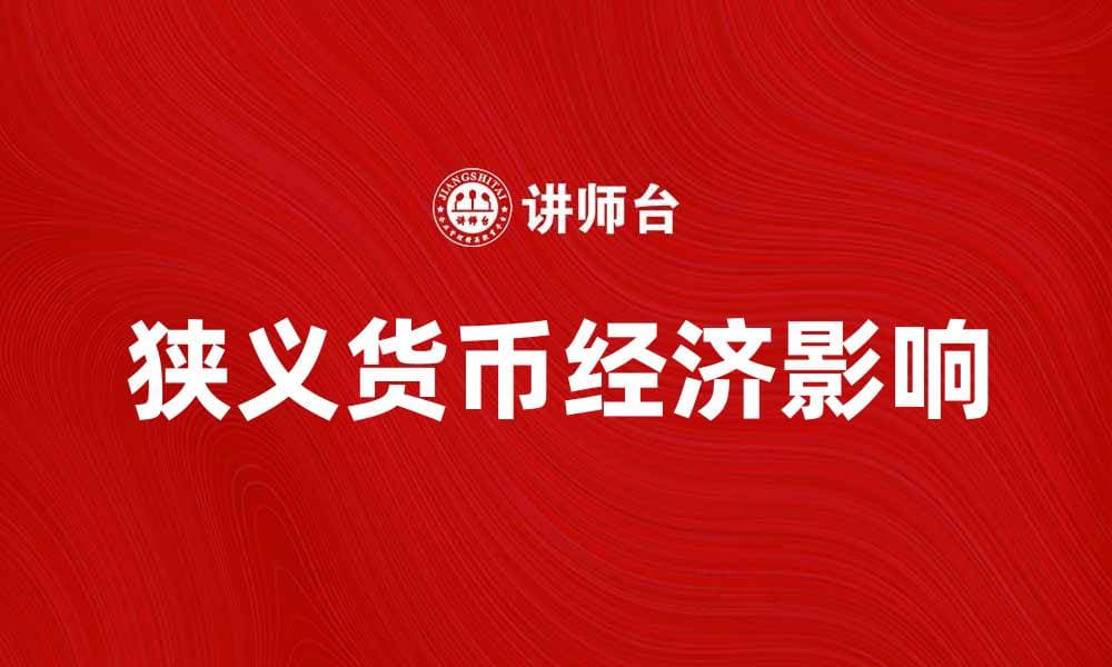 深入解析狭义货币的定义及其经济影响