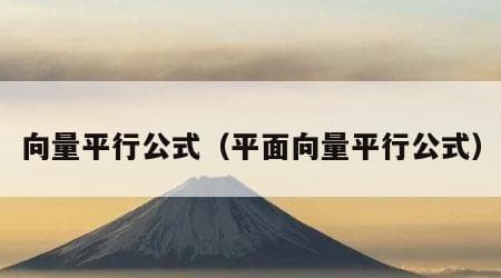 向量平行公式详解：从定义到应用