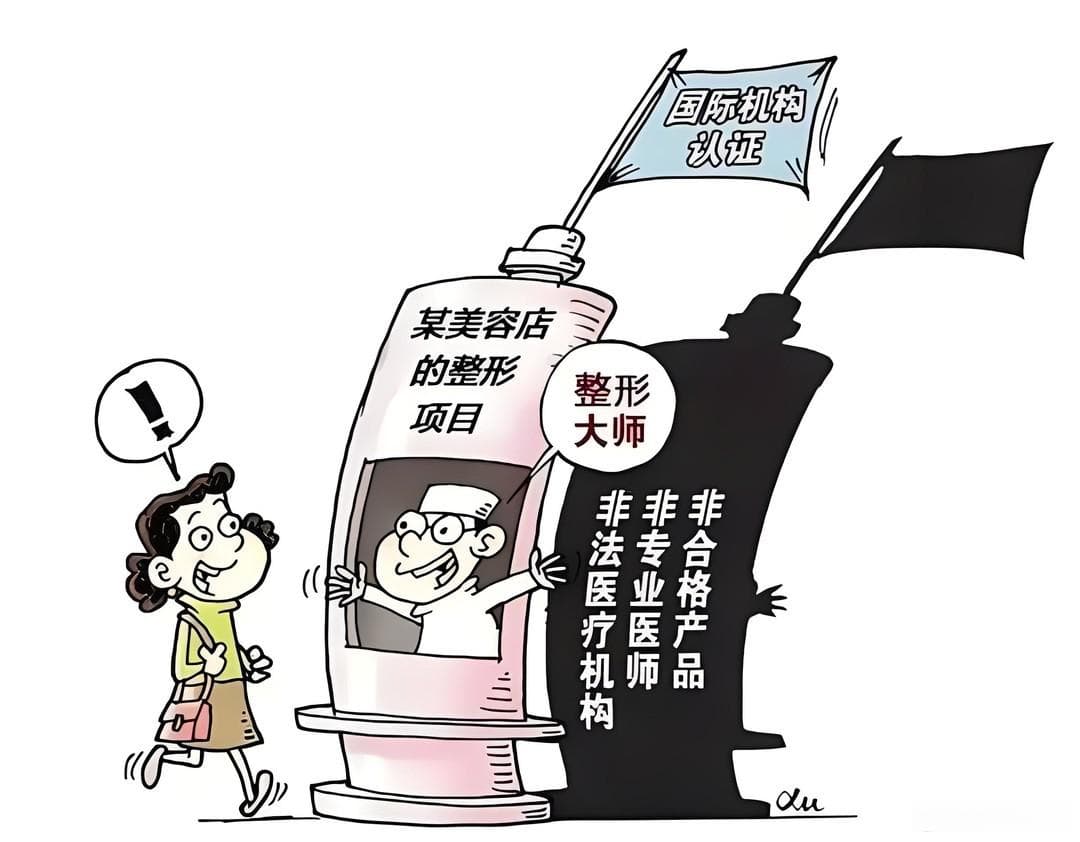 非法医美造成伤残，手把手教你正确选择医美机构