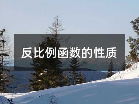反比例函数的性质