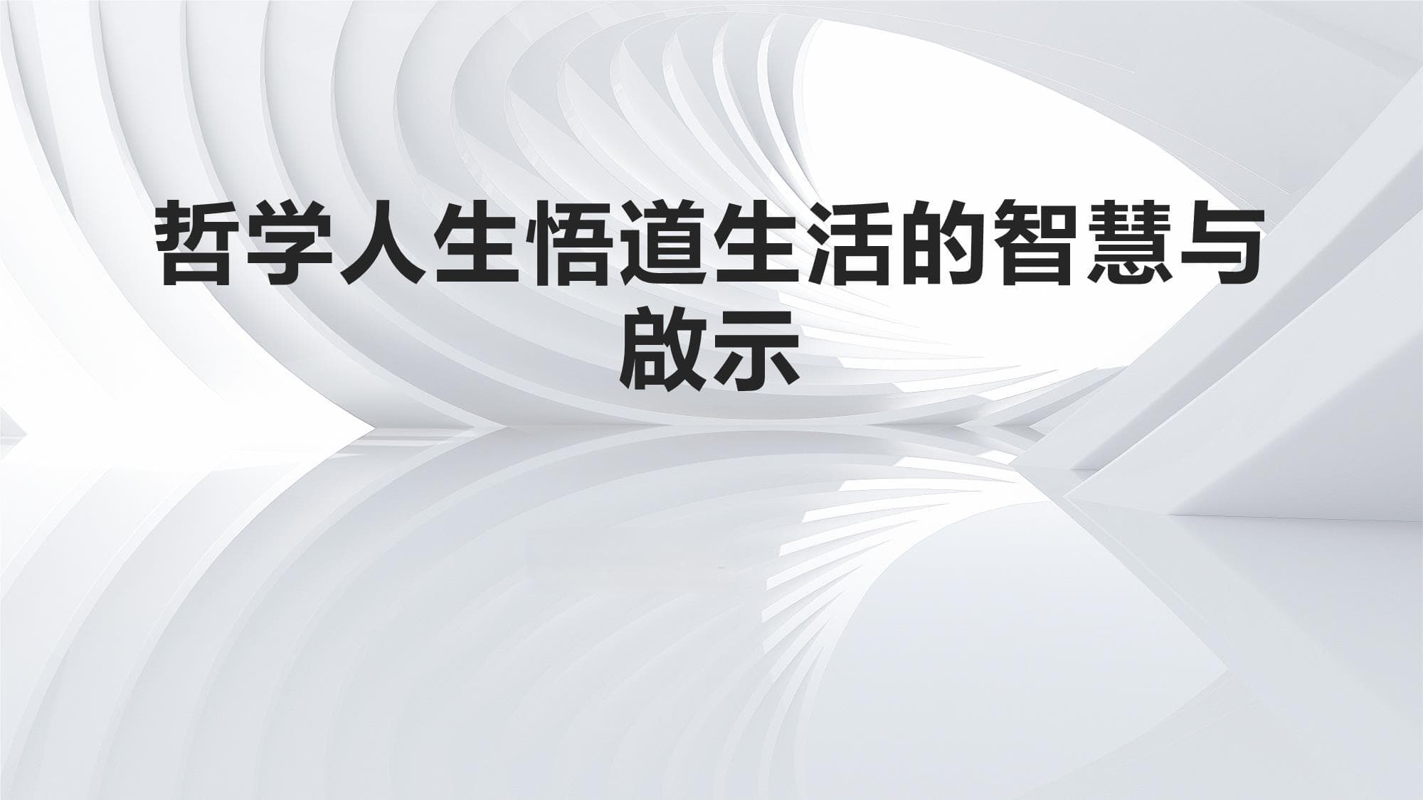 哲学智慧指引生活：从古至今的实践指南