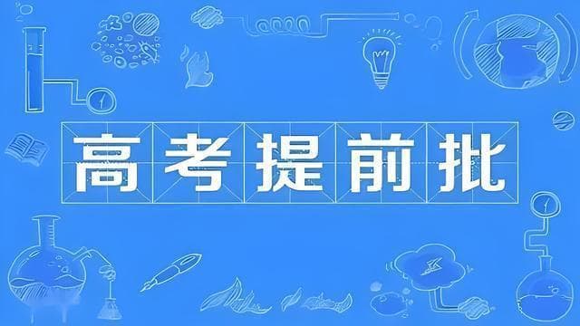 高考志愿填报提前批：适合哪些考生及关键报考注意事项