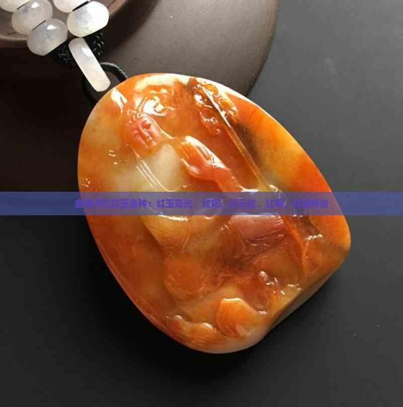 金弹子红肌玉品种鉴赏：红玉霞光、红妃、亿元红、红尊、红翡的特点与魅力