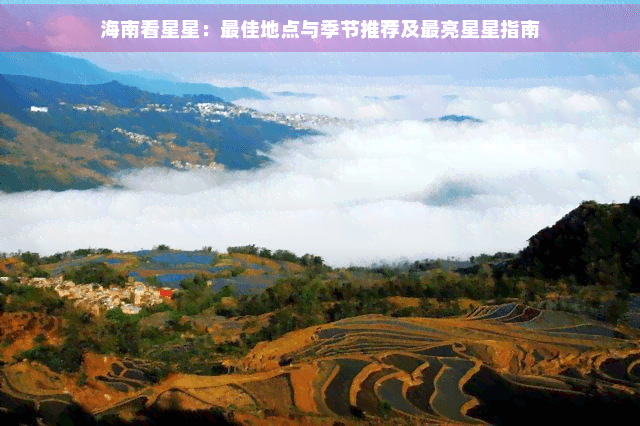 海南看星星：最佳地点与季节推荐及最亮星星指南