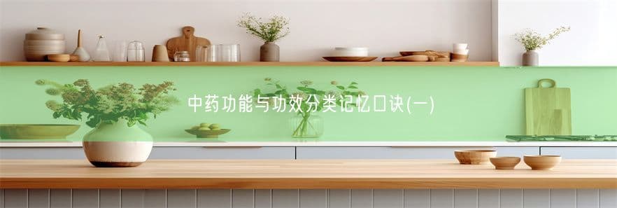中药功能与功效分类记忆口诀(一)