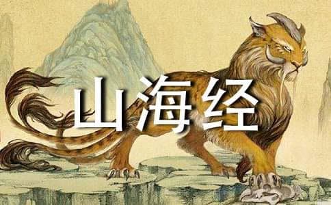 古籍《山海经》简介