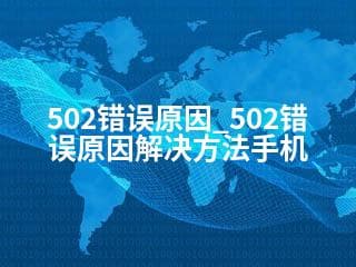 502错误原因及解决方法