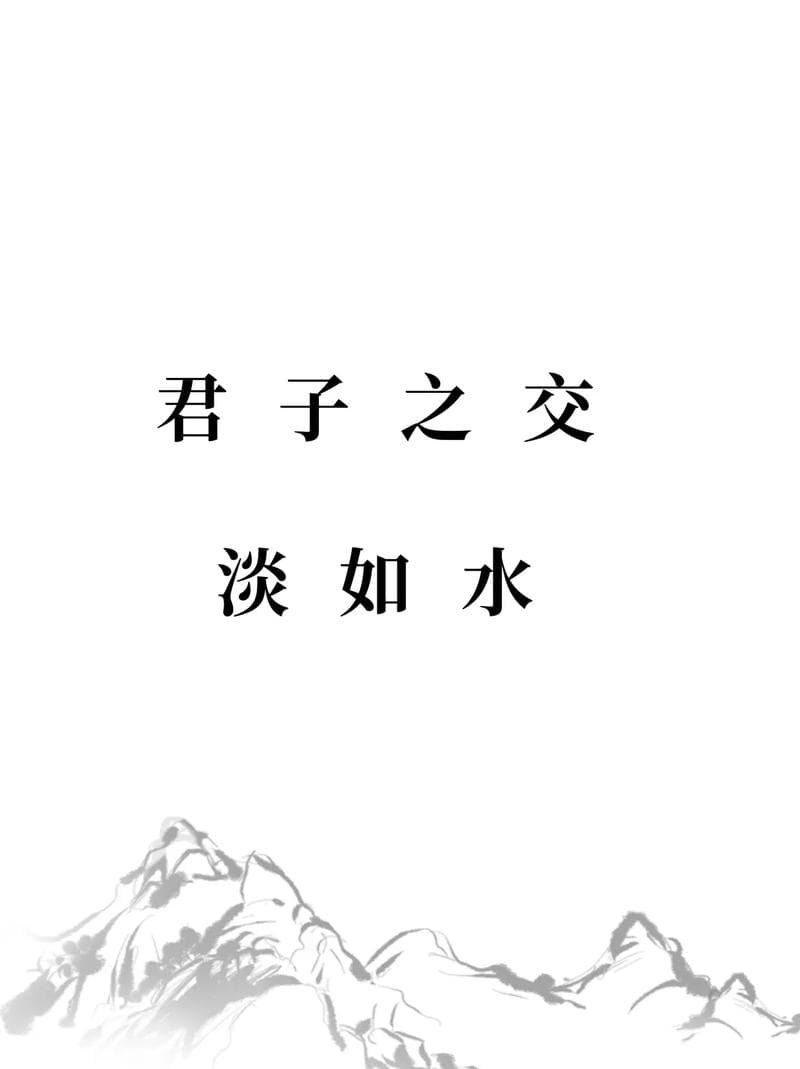 君子之交淡如水：成语背后的交友智慧