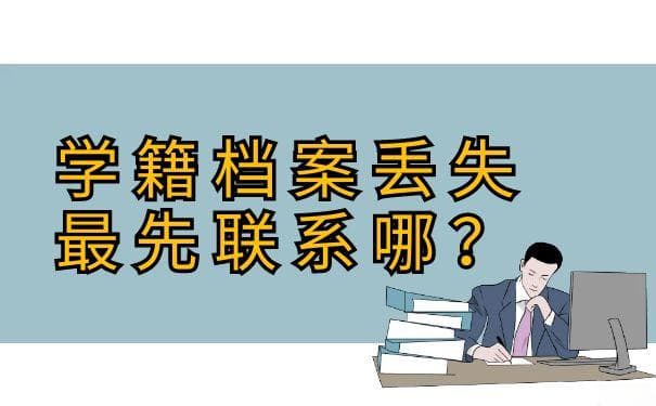 学籍档案丢失，学校也不在了怎么办？全网最详细的档案补办流程来啦~
