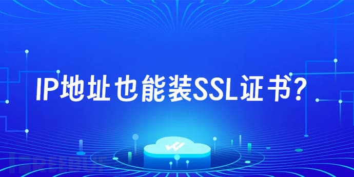 IP地址也能装SSL证书？手把手教你安全加密通信！