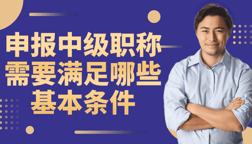 申报中级职称需要满足哪些基本条件？手把手教你避坑指南
