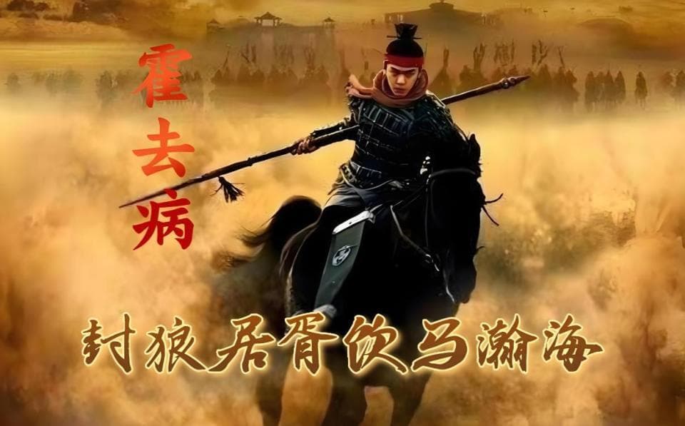 古代只有皇帝能行封禅礼，为何一代名将霍去病敢在狼居胥山封禅？