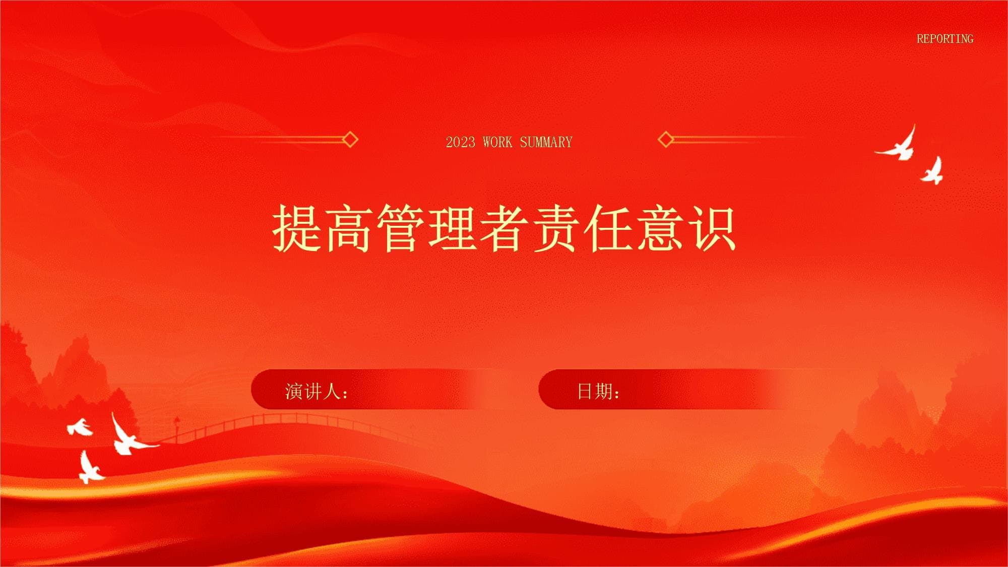 提高管理者责任意识