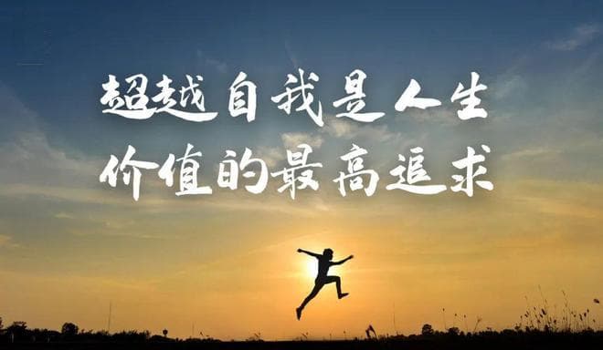 人生的最高追求，是自我超越