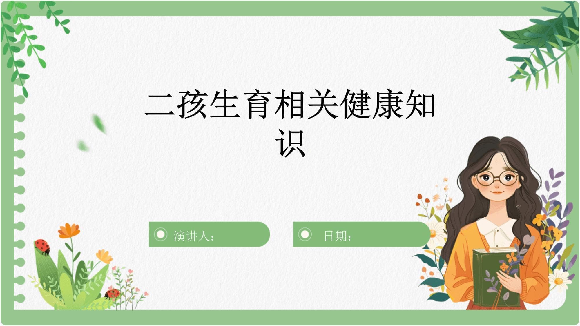 二孩生育相关健康知识