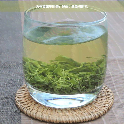 为何要喝申时茶：好处、感受与时机