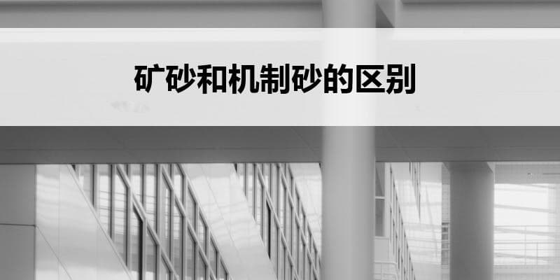 矿砂和机制砂的区别