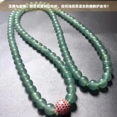 玉佛与金佛：避邪效果对比分析，如何选择更适合的佛教护身符？