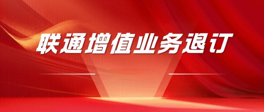 中国联通如何退订增值业务？