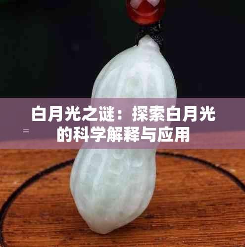 白月光之谜：探索白月光的科学解释与应用