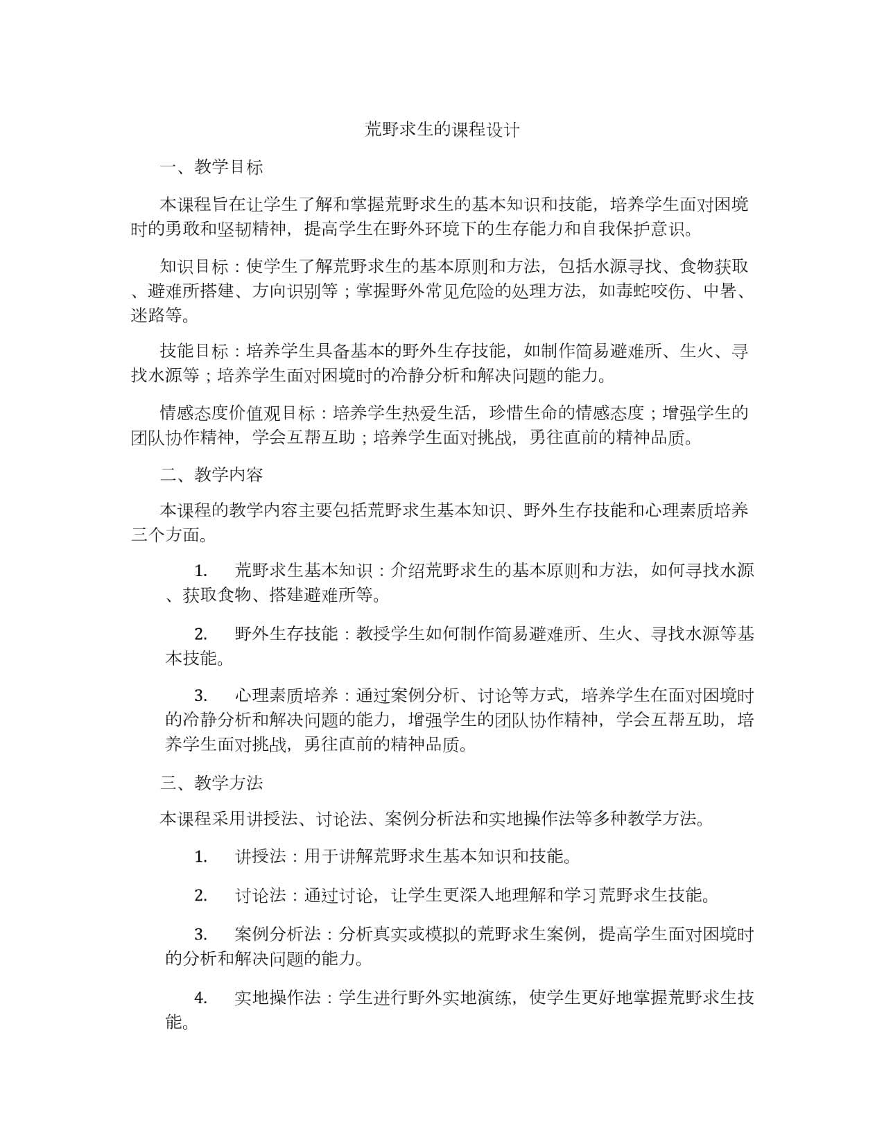 荒野求生的课程设计