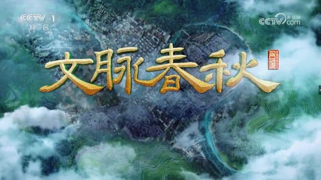 解码榆林千年文脉！央视播出大型文化纪录片《文脉春秋》榆林篇