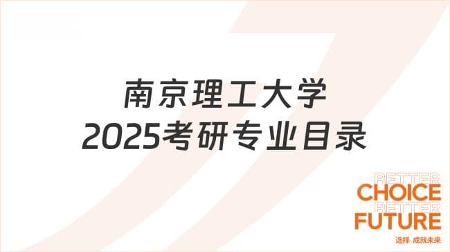 南京理工大学2025考研专业目录已发！含初复试科目