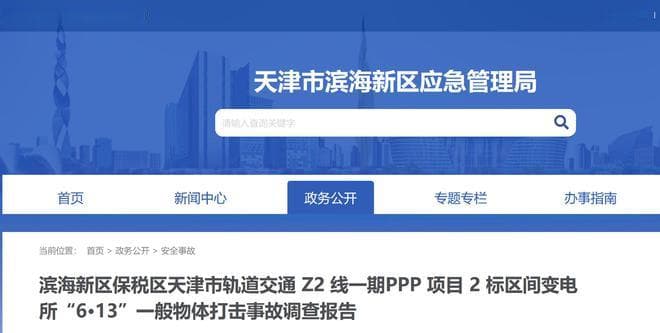 天津市轨道交通Z2线一期发生安全事故致2死，中铁某局多人被处分