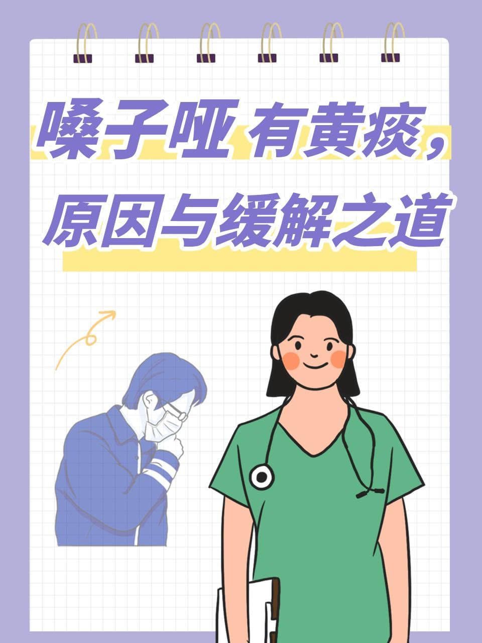 医生详解：嗓子哑黄痰的成因与治疗方法