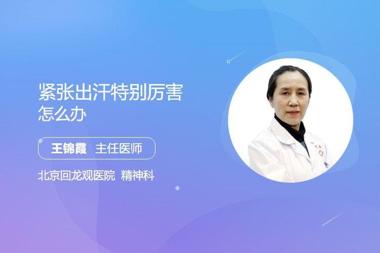紧张出汗特别厉害怎么办