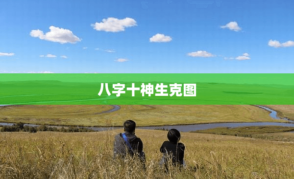 八字十神生克图：解读中国传统命理学的智慧