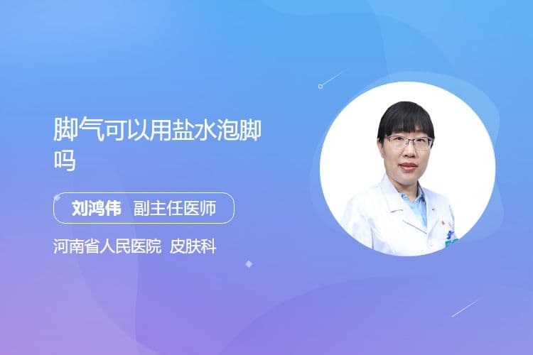 脚气可以用盐水泡脚吗