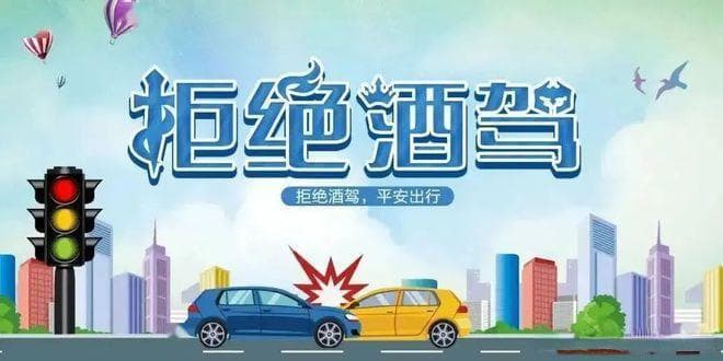 全国拒绝酒驾日：共筑交通安全防线