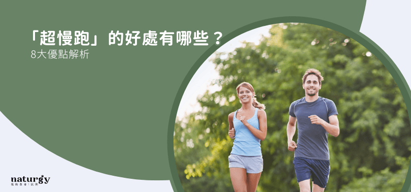 超慢跑的8大好处及正确运动方法