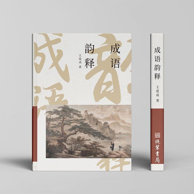 《成语韵释》：让古老成语以韵律焕发新生，开启语言之美新篇章！