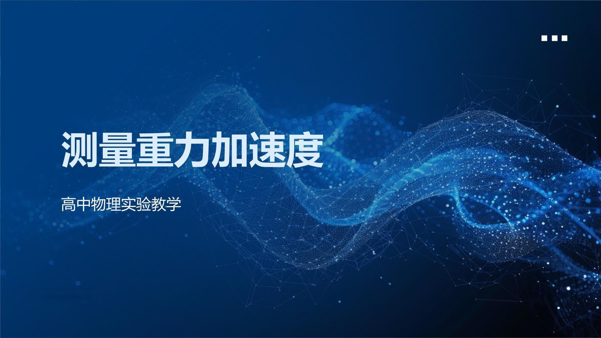 测量重力加速度实验教学指导