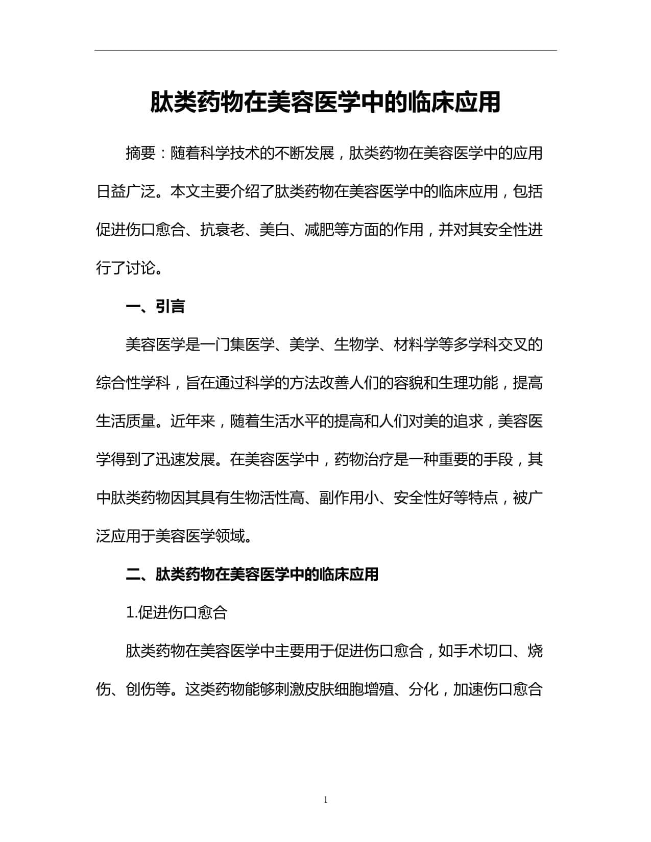 肽类药物在美容医学中的临床应用