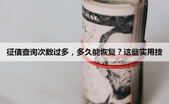 征信查询次数过多，多久能恢复？这些实用技巧要记牢