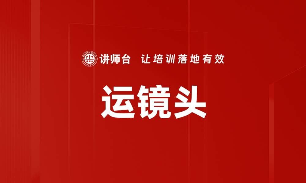 运镜头：影视创作与短视频制作中的关键技巧