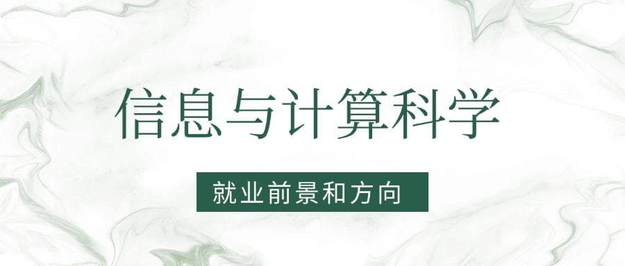 2025信息与计算科学专业就业前景及方向：好找工作吗？
